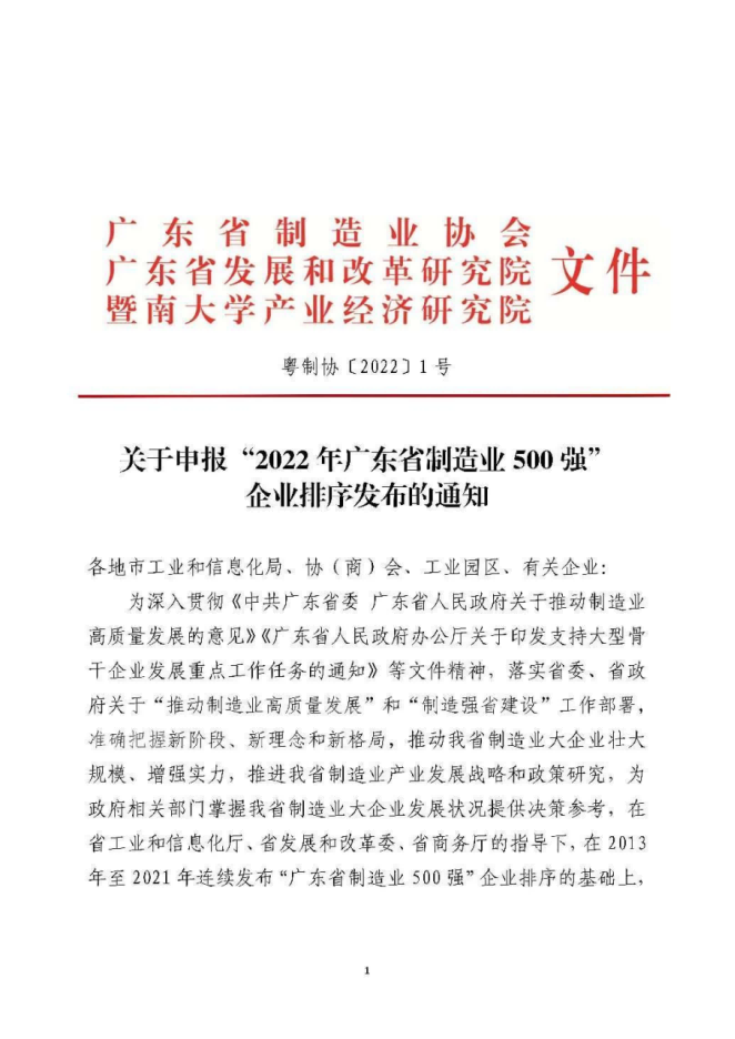 关于申报“2022年广东省制造业500强”企业排序发布的通知