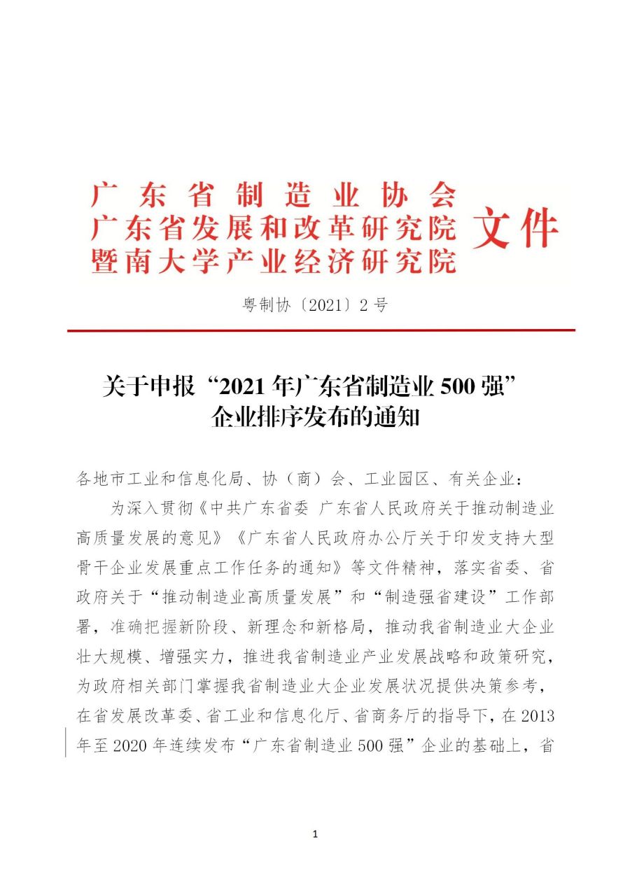 关于申报“2021年广东省制造业500强” 企业排序发布的通知