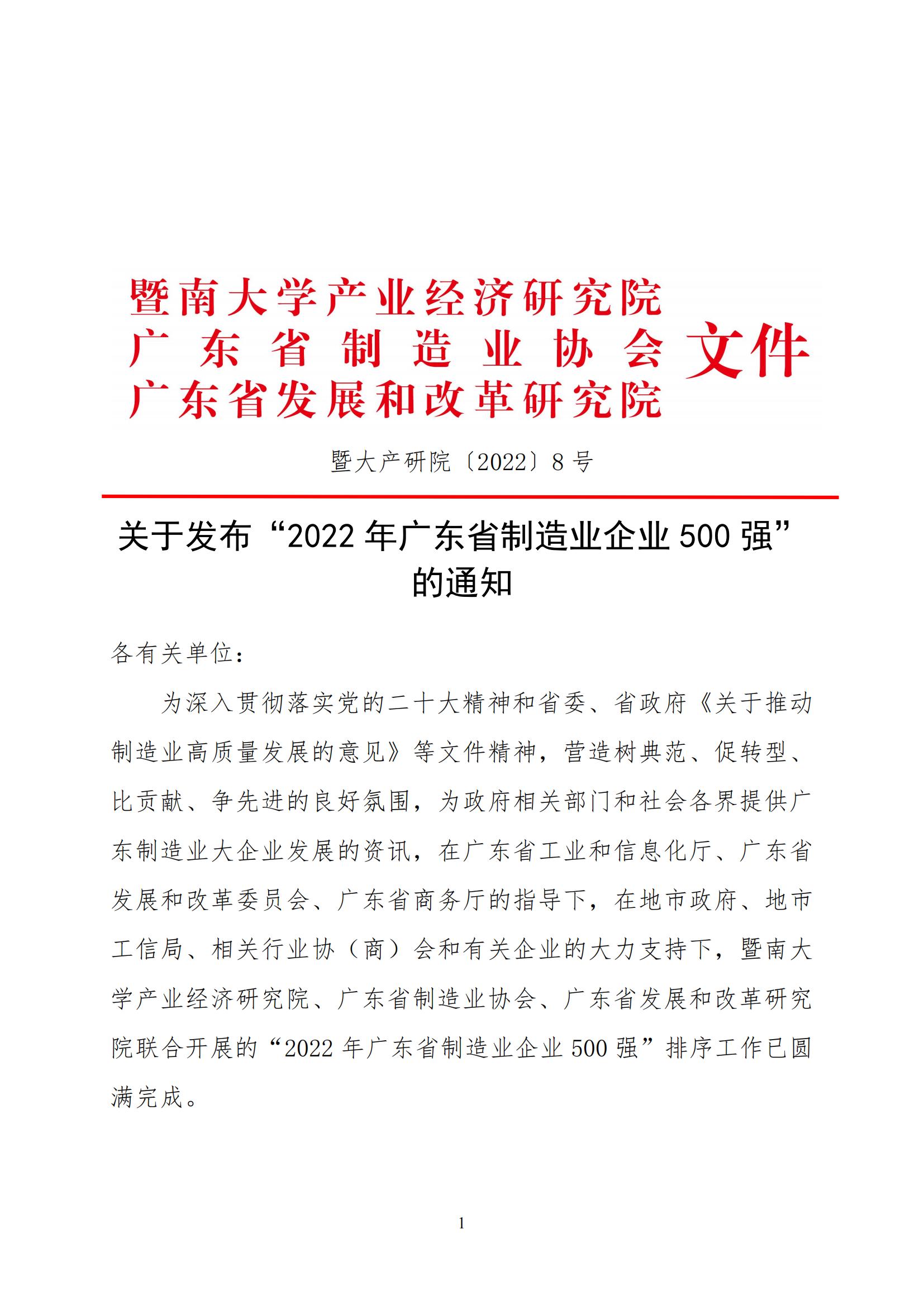关于发布“2022年广东省制造业企业500强”的通知