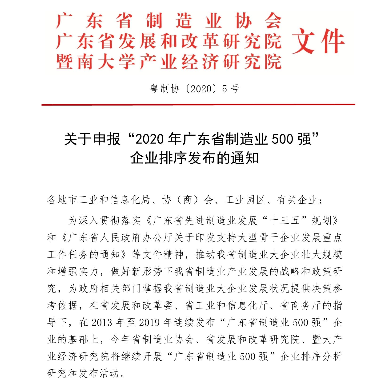关于申报“2020年广东省制造业500强” 企业排序发布的通知