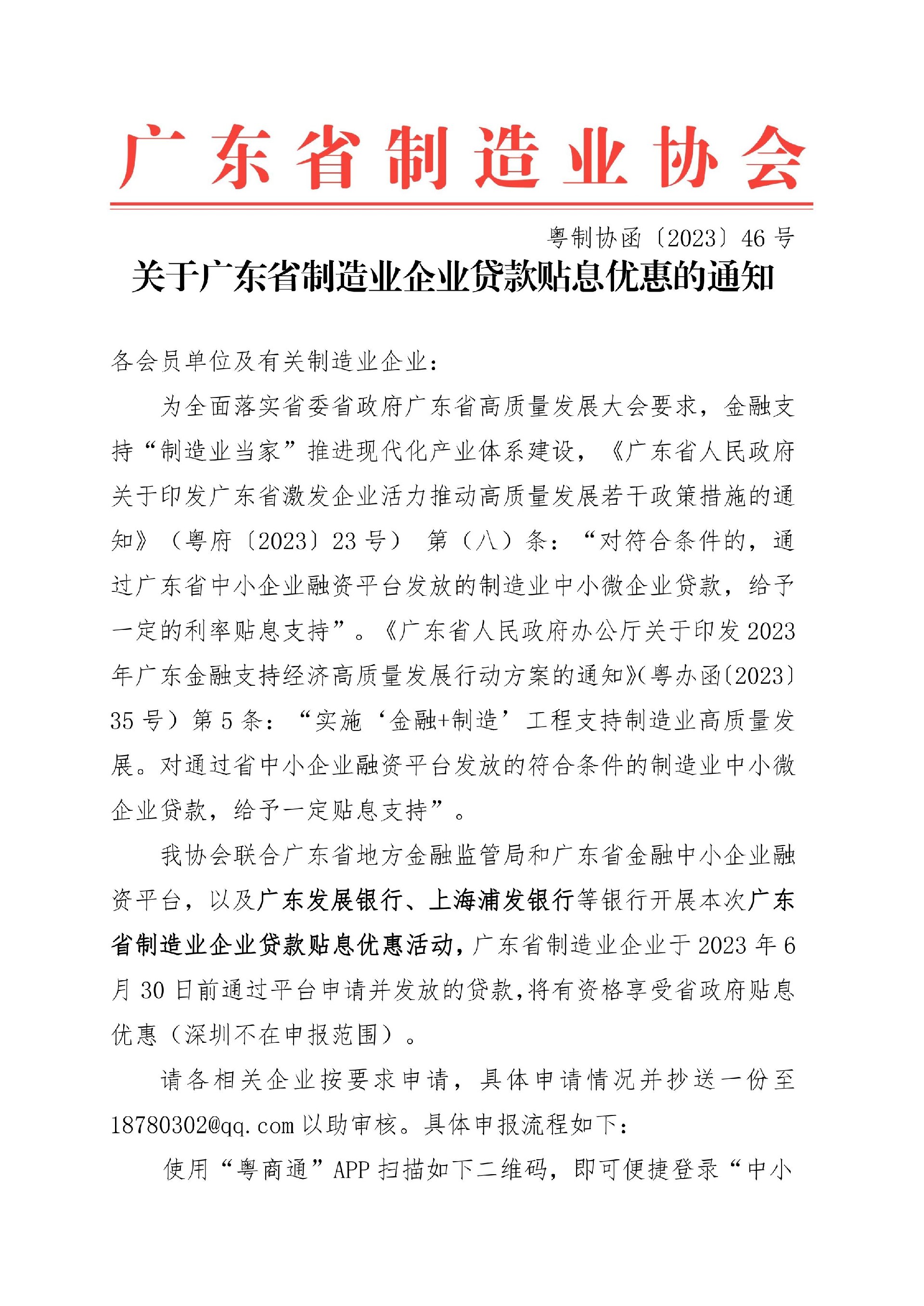 46号函-关于广东省制造业企业贷款贴息优惠的通知