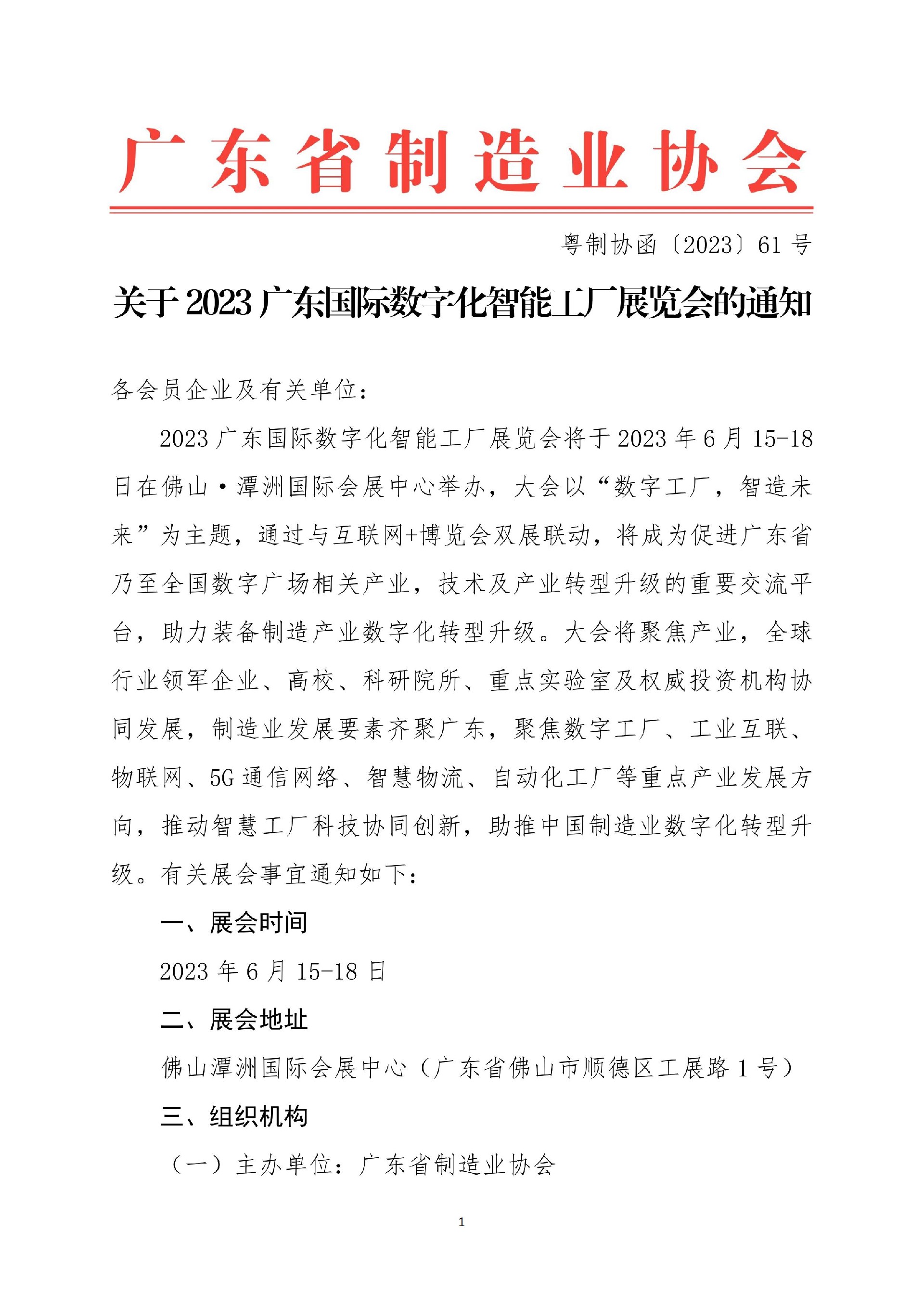 61号函-关于2023广东国际数字化智能工厂展览会的通知