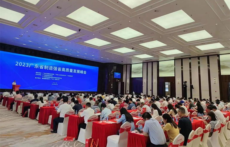 2023广东省制造强省高质量发展（论坛）峰会圆满举行