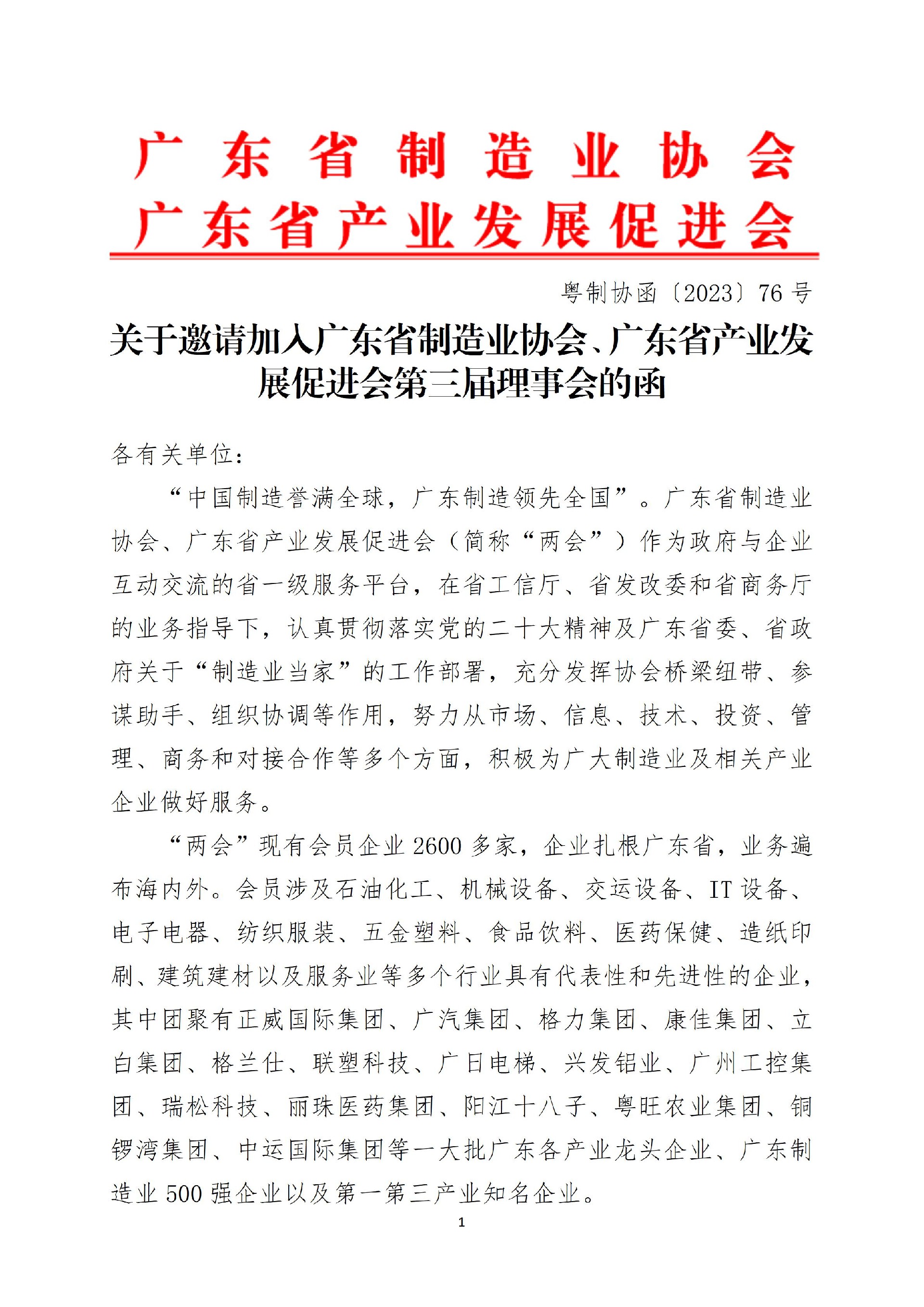 76号函-关于邀请加入广东省制造业协会、广东省产业发展促进会第三届理事会的函