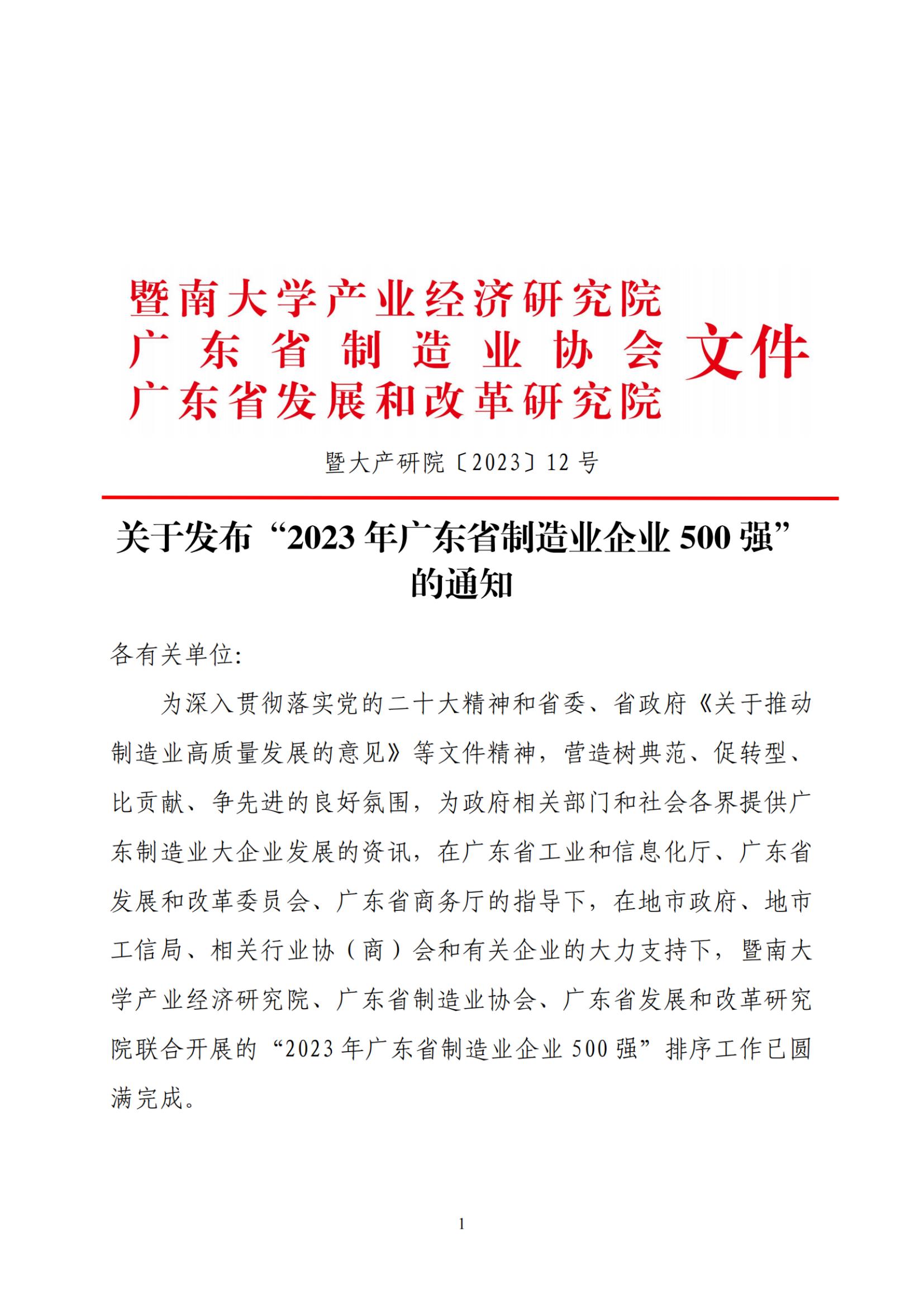 关于发布“2023年广东省制造业企业500强”的通知