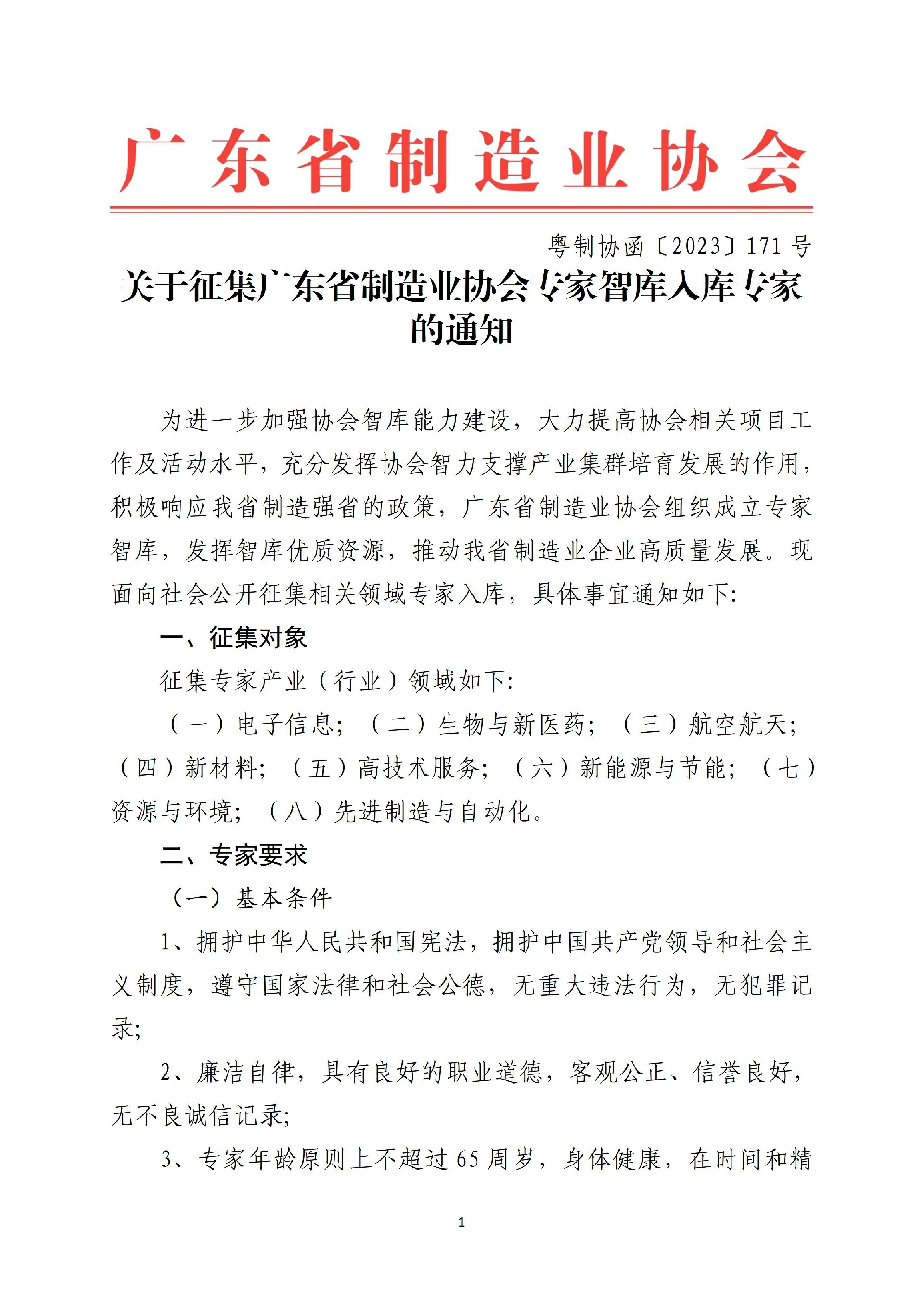 171号函-关于征集广东省制造业协会专家智库入库专家的通知