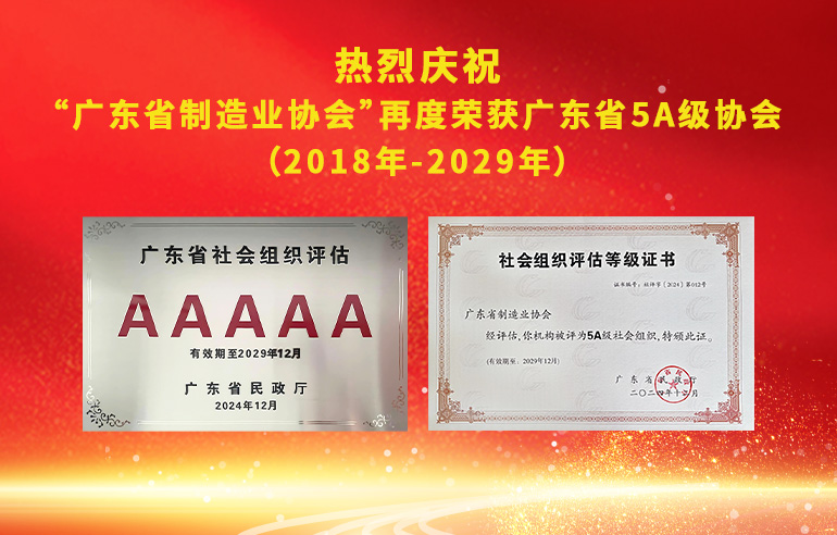 热烈祝贺广东省制造业协会再度获评最高级别5A社团