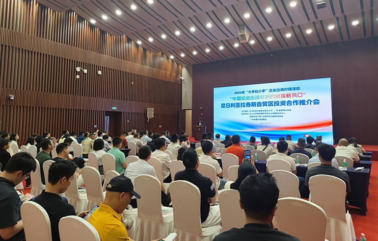 协会举办“中国企业出海非洲的财富新风口”尼日利亚拉各斯自贸区投资合作推介会活动